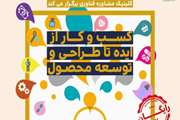 کارگاه اصول و مبانی ایده پردازی و تکنیک های شکار ایده